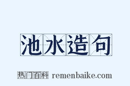 池水造句是什么意思的图片